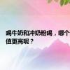 喝牛奶和冲奶粉喝，哪个营养价值更高呢？