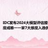 IDC发布2024大模型评估报告：百度成唯一一家7大维度入选优势厂商