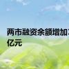 两市融资余额增加17.38亿元