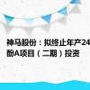 神马股份：拟终止年产24万吨双酚A项目（二期）投资