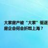 大家房产被“大家”驱逐，杭派房企会何会折戟上海？