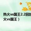 热火vs国王2.2回放（热火vs国王）