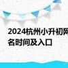 2024杭州小升初网上报名时间及入口