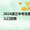 2024湛江中考志愿填报入口官网