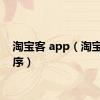 淘宝客 app（淘宝客程序）