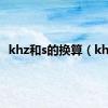 khz和s的换算（khz）