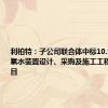 利柏特：子公司联合体中标10.95亿元双氧水装置设计、采购及施工工程总承包项目