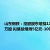 山东钢铁：控股股东增持1170.81万股 拟继续增持5亿元-10亿元