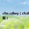 cfm cdkey（cfcdkey领取）