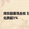 煤炭股震荡走低 甘肃能化跌超5%