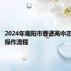 2024年南阳市普通高中志愿填报操作流程