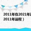 2011年在2021年运势（2011年运程）