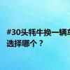 #30头牦牛换一辆车# 你选择哪个？