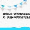 晶泰科技上市首日市值近200亿港元，我国AI制药如何竞速全球？