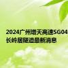 2024广州增天高速SG04合同段长岭居隧道最新消息