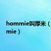 hommie叫厚米（hommie）