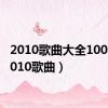 2010歌曲大全100首（2010歌曲）