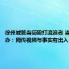 徐州城管当街殴打流浪者 当地街道办：网传视频与事实有出入