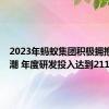 2023年蚂蚁集团积极拥抱AI浪潮 年度研发投入达到211.9亿元