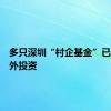 多只深圳“村企基金”已开启对外投资