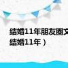 结婚11年朋友圈文案（结婚11年）