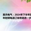 英杰电气：2024年下半年到2025年射频电源订单有望进一步起量