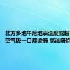 北方多地午后地表温度或超70℃：空气吸一口都烫肺 高温陪你上下班