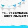 广州一大货车追尾致多车碰撞 官方：事故涉及16辆小轿车 有人员受伤