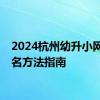 2024杭州幼升小网上报名方法指南