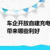 车企开放自建充电桩会带来哪些利好