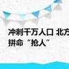 冲刺千万人口 北方省会拼命“抢人”