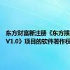 东方财富新注册《东方掼蛋软件V1.0》项目的软件著作权