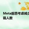 Meta据悉考虑减少副总裁人数