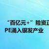 “百亿元+”险资正借道PE涌入银发产业