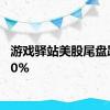 游戏驿站美股尾盘跌超10%