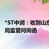 *ST中润：收到山东证监局监管问询函