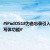 #iPadOS18为备忘录引入智能手写体功能#