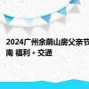 2024广州余荫山房父亲节活动指南 福利＋交通