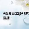 #百分百出品# EP11·微直播