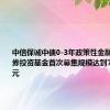 中信保诚中债0-3年政策性金融债指数证券投资基金首次募集规模达到79.997亿元