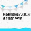 创业板指涨幅扩大至1% 两市上涨个股超1800家