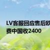 LV客服回应售后欧洲免费中国收2400