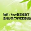 独家／Faye詹雯婷赢了！ 阿沁告她抄袭二审确定遭驳回