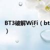 BT3破解WiFi（bt3破解）