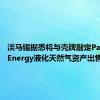 淡马锡据悉将与壳牌敲定Pavilion Energy液化天然气资产出售的交易