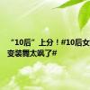 “10后”上分！#10后女孩国风变装舞太飒了#