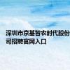 深圳市京基智农时代股份有限公司招聘官网入口