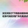 深交所拟于下周启动固定收益业务证券代码区间扩充仿真测试