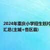 2024年重庆小学招生划片范围大汇总(主城+各区县)