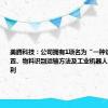 美腾科技：公司拥有1项名为“一种识别运输装置、物料识别运输方法及工业机器人”的发明专利